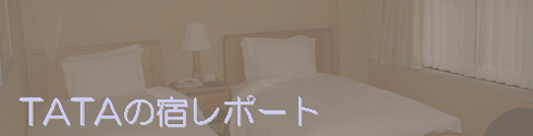 TATAの宿レポート